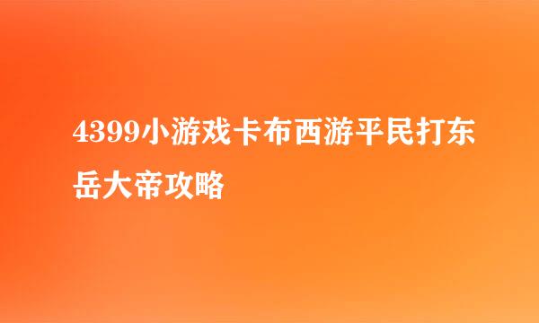 4399小游戏卡布西游平民打东岳大帝攻略