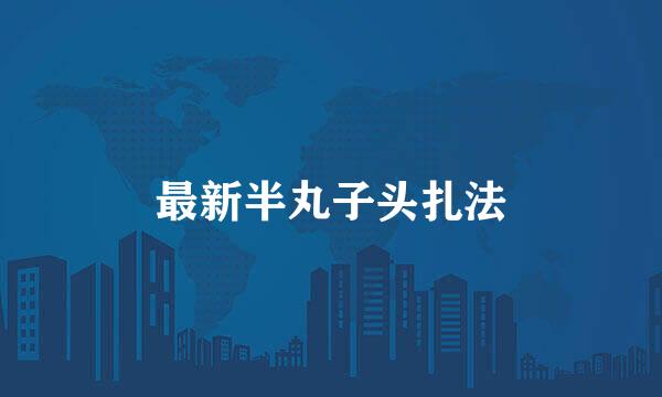 最新半丸子头扎法