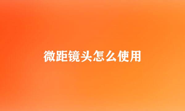 微距镜头怎么使用
