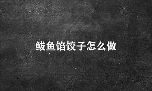 鲅鱼馅饺子怎么做