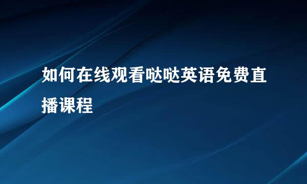 如何在线观看哒哒英语免费直播课程