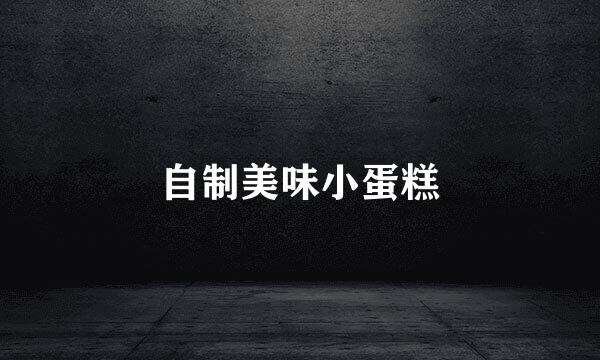 自制美味小蛋糕