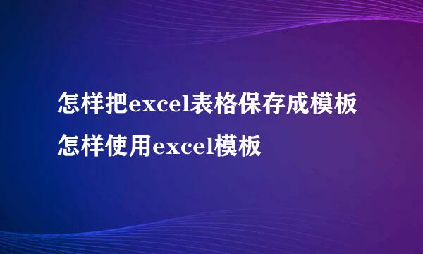怎样把excel表格保存成模板 怎样使用excel模板