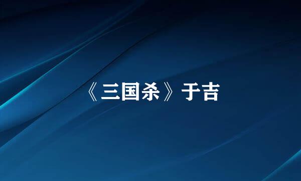《三国杀》于吉