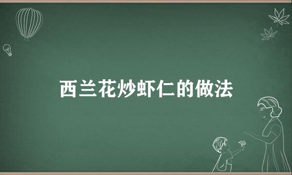 西兰花炒虾仁的做法