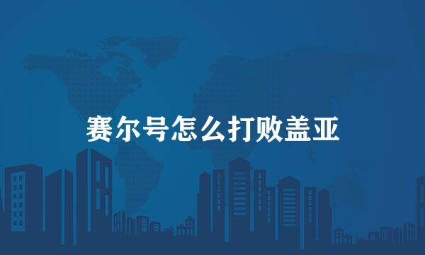 赛尔号怎么打败盖亚