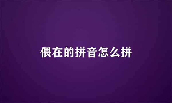 偎在的拼音怎么拼
