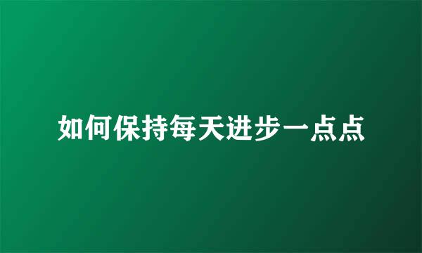 如何保持每天进步一点点