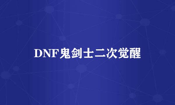 DNF鬼剑士二次觉醒