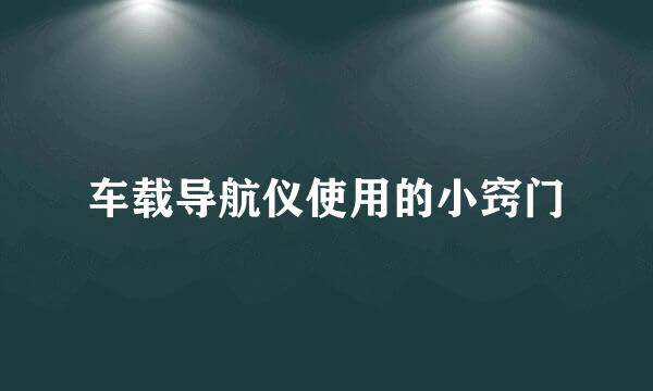 车载导航仪使用的小窍门
