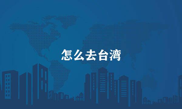 怎么去台湾