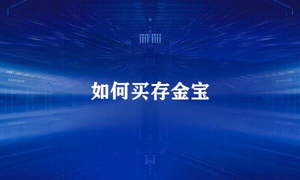 如何买存金宝