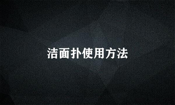 洁面扑使用方法