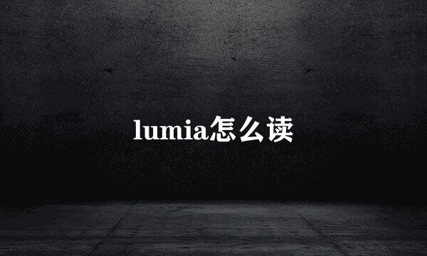 lumia怎么读