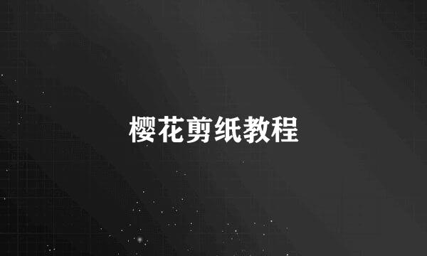 樱花剪纸教程