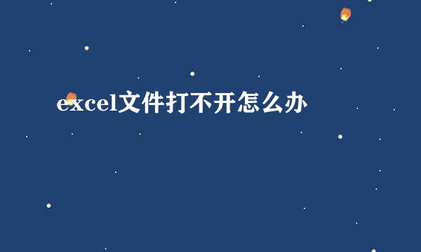 excel文件打不开怎么办
