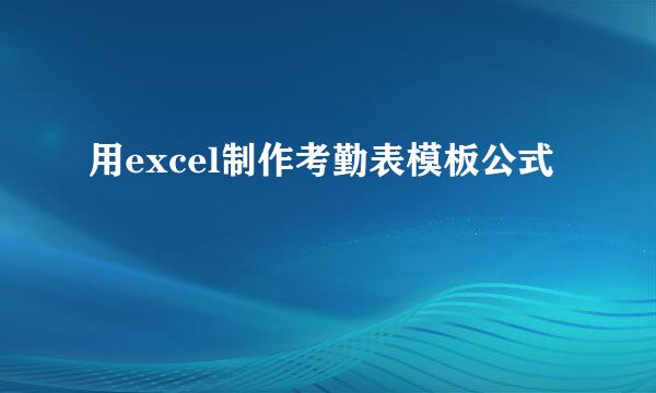 用excel制作考勤表模板公式