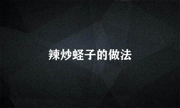 辣炒蛏子的做法