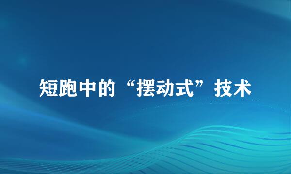 短跑中的“摆动式”技术
