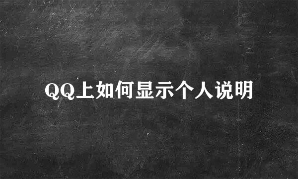 QQ上如何显示个人说明