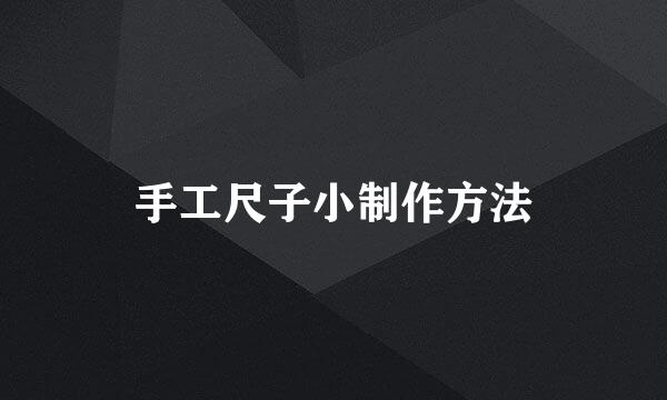 手工尺子小制作方法