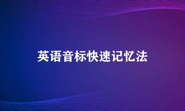 英语音标快速记忆法