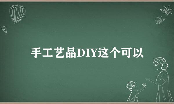 手工艺品DIY这个可以