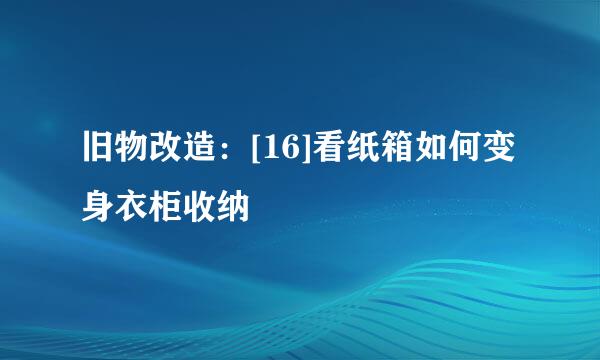 旧物改造：[16]看纸箱如何变身衣柜收纳