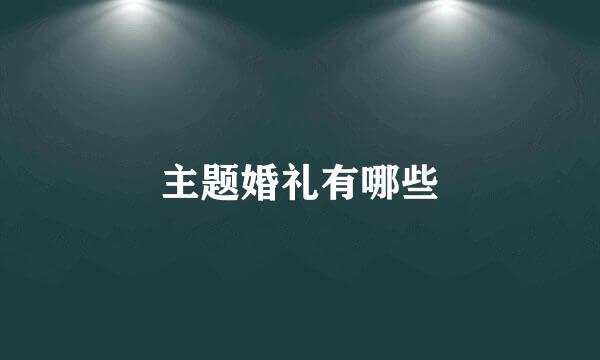 主题婚礼有哪些