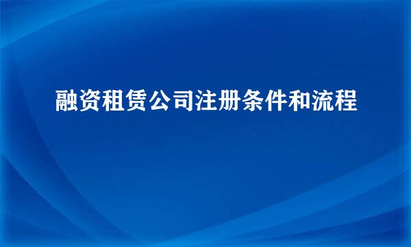 融资租赁公司注册条件和流程