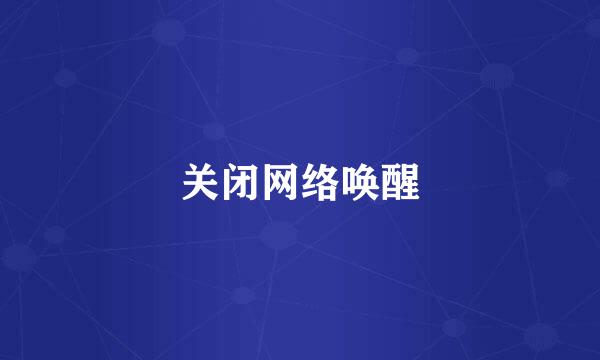 关闭网络唤醒