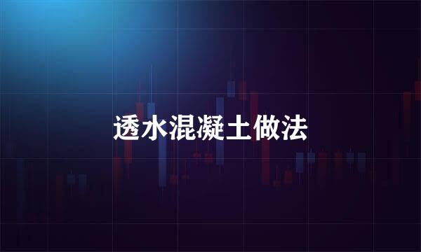 透水混凝土做法