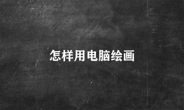 怎样用电脑绘画