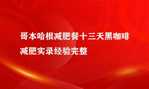 哥本哈根减肥餐十三天黑咖啡减肥实录经验完整