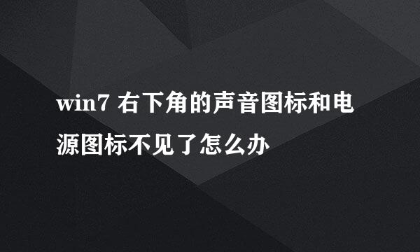 win7 右下角的声音图标和电源图标不见了怎么办