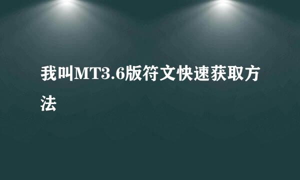 我叫MT3.6版符文快速获取方法