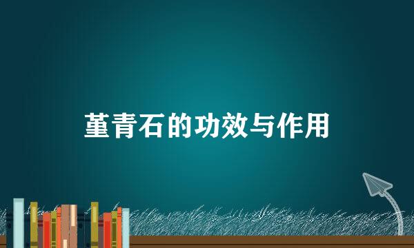 堇青石的功效与作用