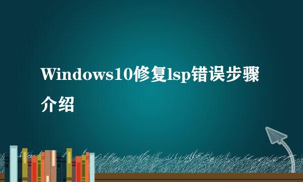 Windows10修复lsp错误步骤介绍