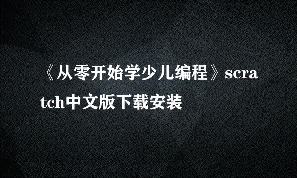 《从零开始学少儿编程》scratch中文版下载安装