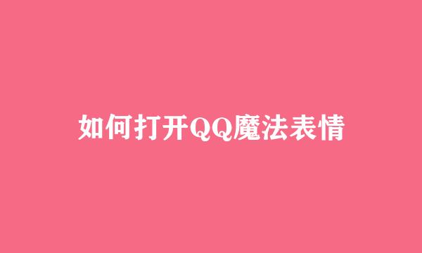 如何打开QQ魔法表情