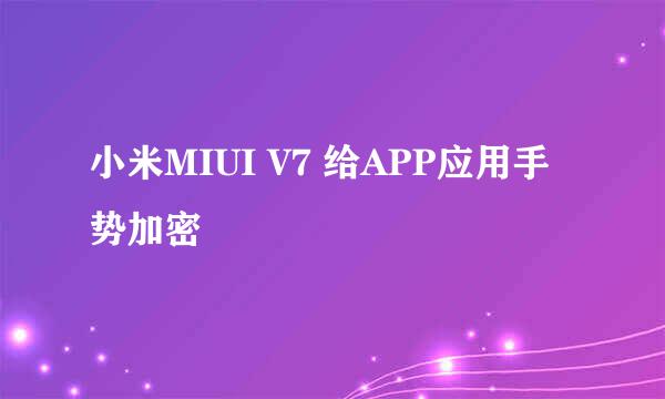 小米MIUI V7 给APP应用手势加密