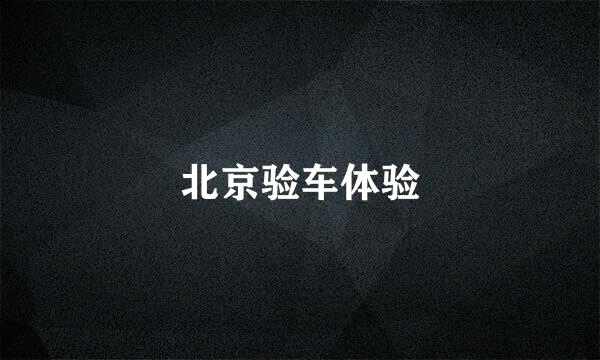 北京验车体验