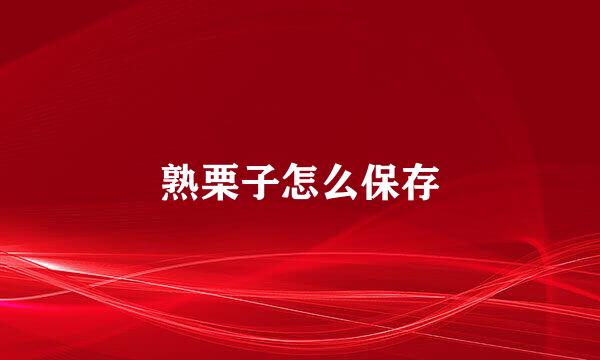 熟栗子怎么保存
