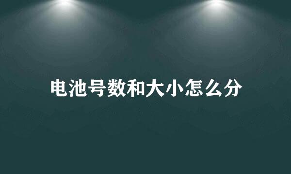 电池号数和大小怎么分