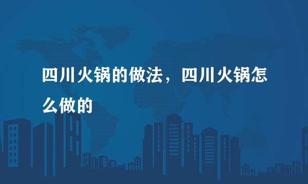 四川火锅的做法，四川火锅怎么做的