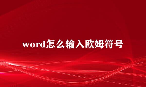 word怎么输入欧姆符号