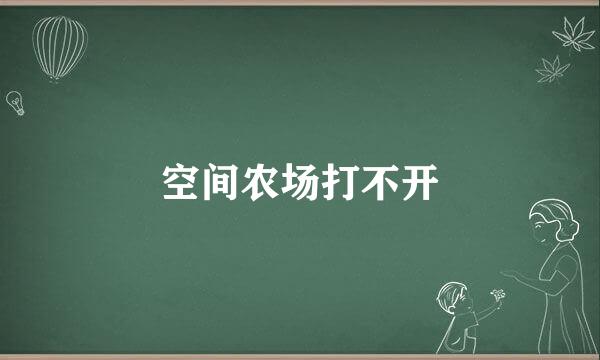 空间农场打不开