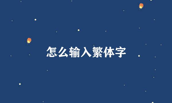 怎么输入繁体字