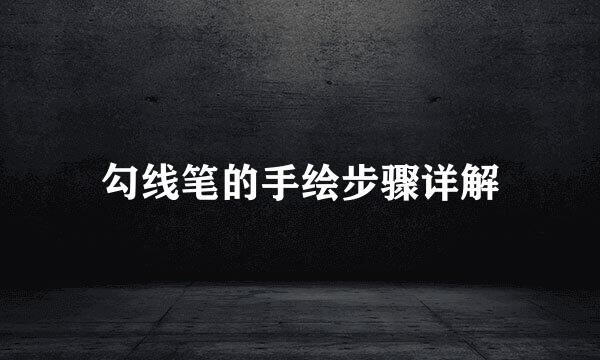 勾线笔的手绘步骤详解