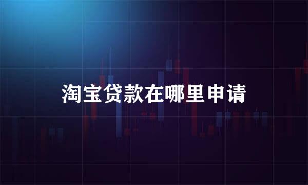 淘宝贷款在哪里申请